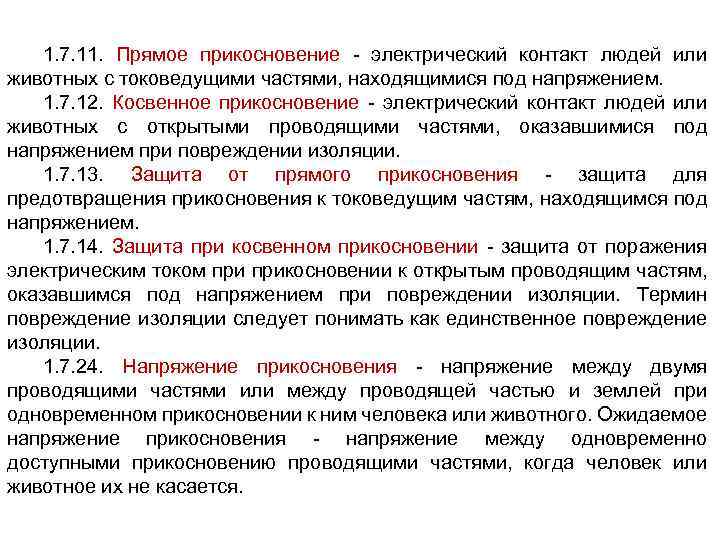 Что такое напряжение прикосновения и от чего зависит его величина