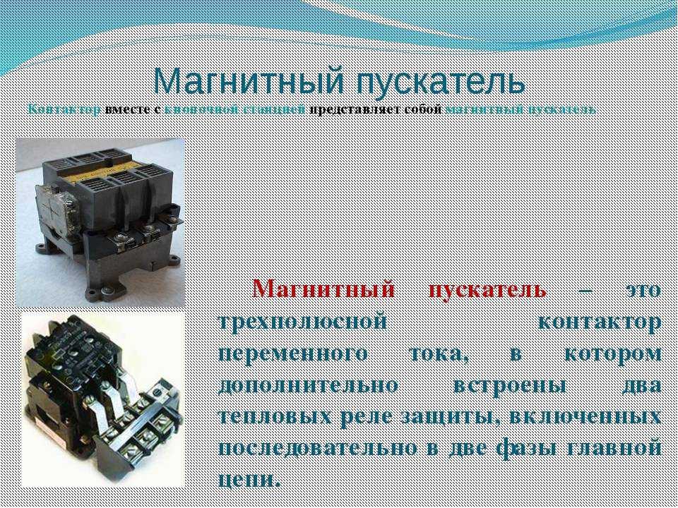 Что такое пускатель и контактор - понятные определения из ГОСТ и действующих правил Ошибочные отличия, которые не соответствуют действительности Расшифровка названий и обозначений популярных марок пускателей и контакторов Как контактор превратить в пускат