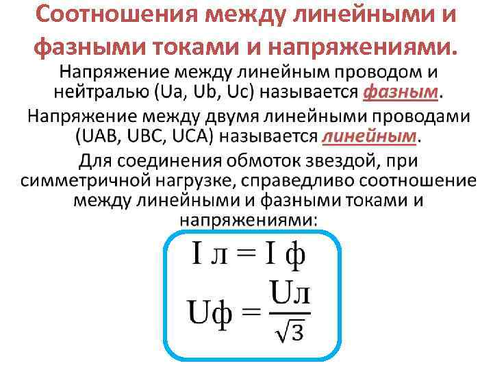 В симметричном режиме в схеме треугольник фазный и линейный токи связаны соотношением