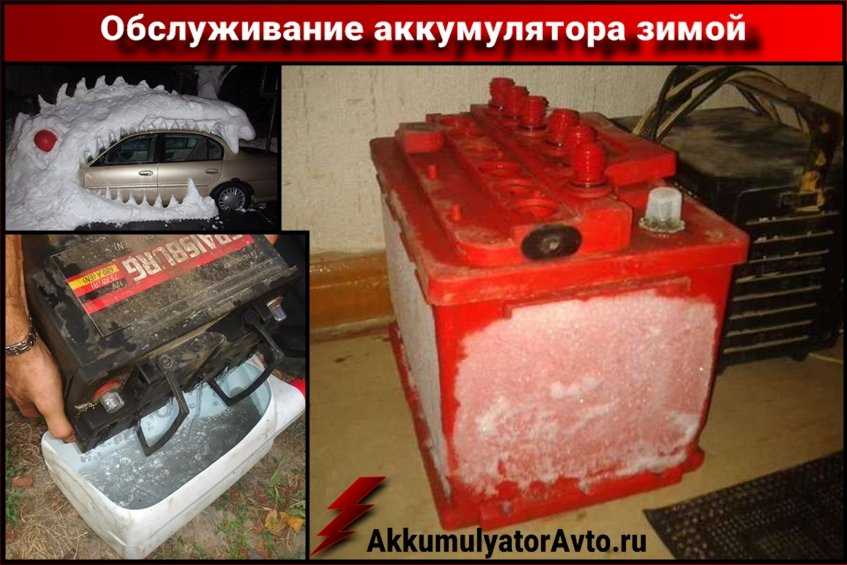 Замерз электролит в аккумуляторе: причины и что делать