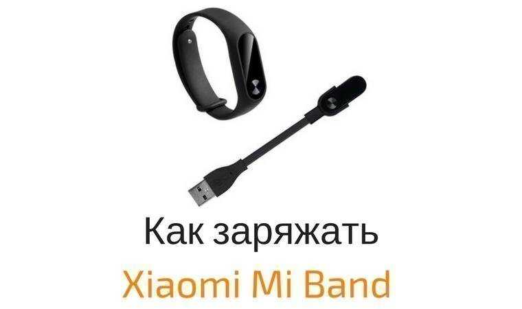 Модный, оригинальный и функциональный гаджет Xiaomi Mi Band 4 работает надежно, если его вовремя заряжать О том, как это делается, говорится в нашей статье