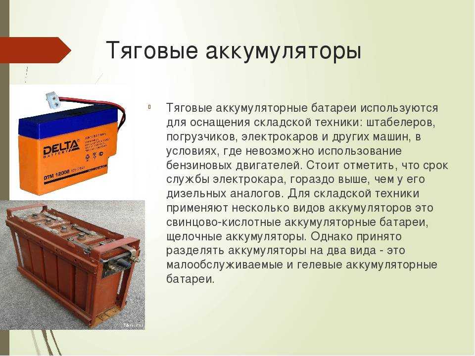 Что такое тяговый аккумулятор. обзор тяговых аккумуляторов, их виды и характеристики